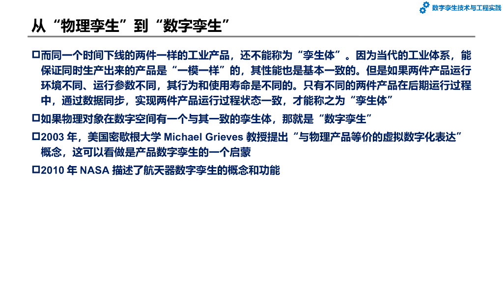 数字孪生技术与工程实践：第1章-数字孪生的发展_第7页