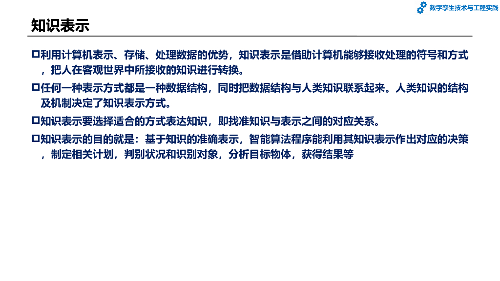 数字孪生技术与工程实践：第6章-数字孪生的智能化应用_第7页
