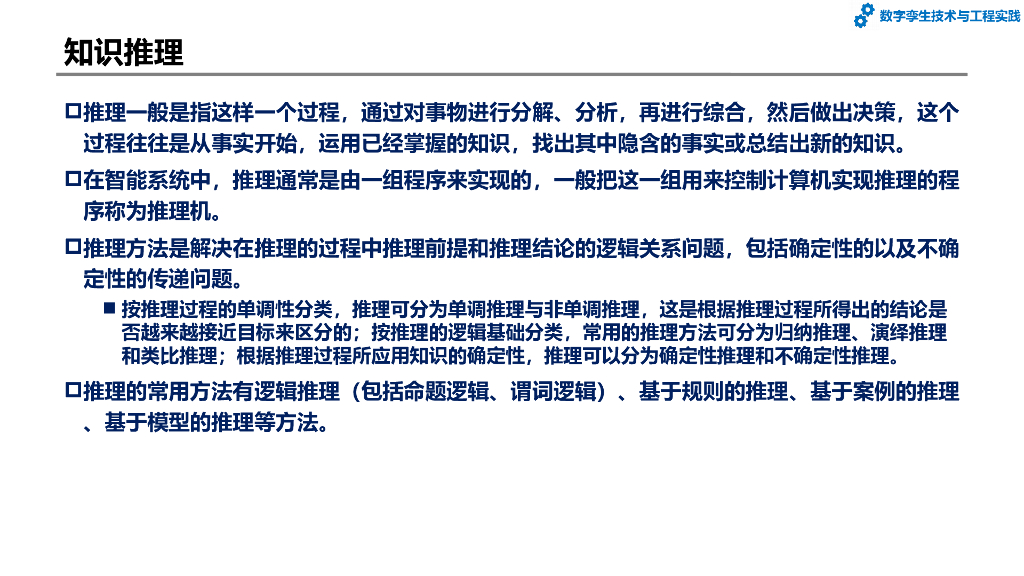 数字孪生技术与工程实践：第6章-数字孪生的智能化应用_第10页