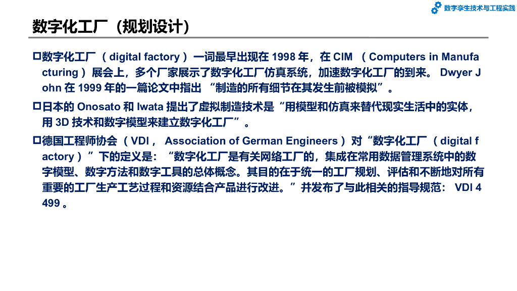 数字孪生技术与工程实践：第4章-数字工厂和数字孪生工厂_第8页