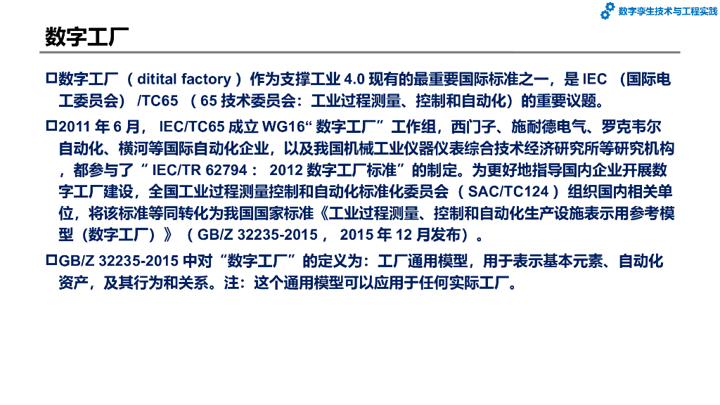 数字孪生技术与工程实践：第4章-数字工厂和数字孪生工厂_第9页