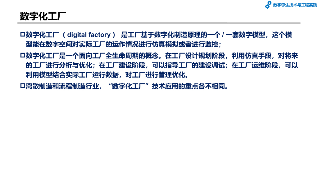 数字孪生技术与工程实践：第4章-数字工厂和数字孪生工厂_第10页
