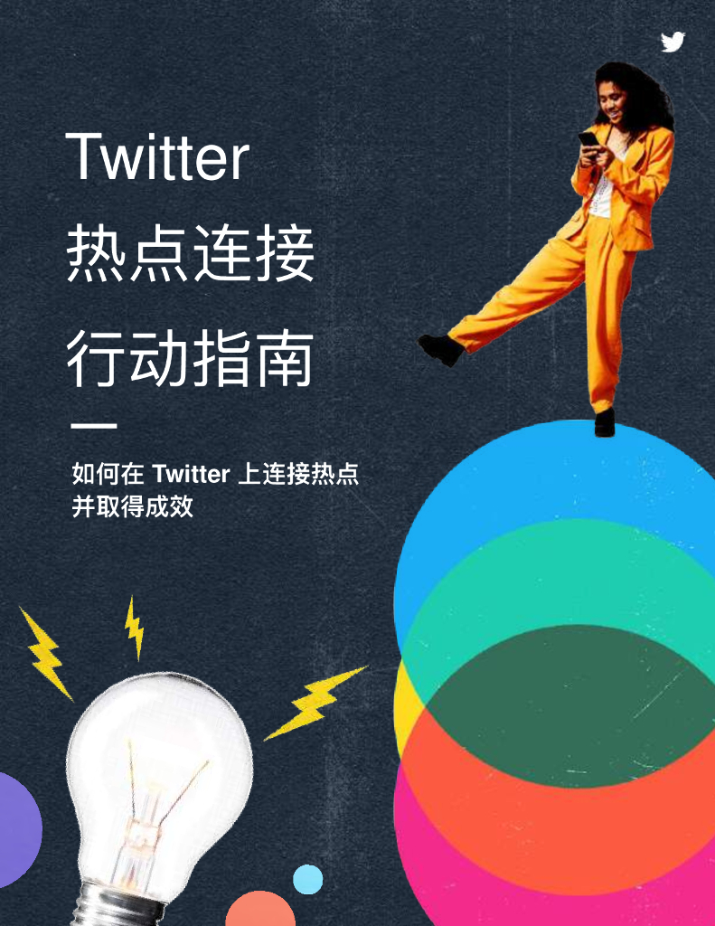 Twitter：Twitter热点连接行动指南