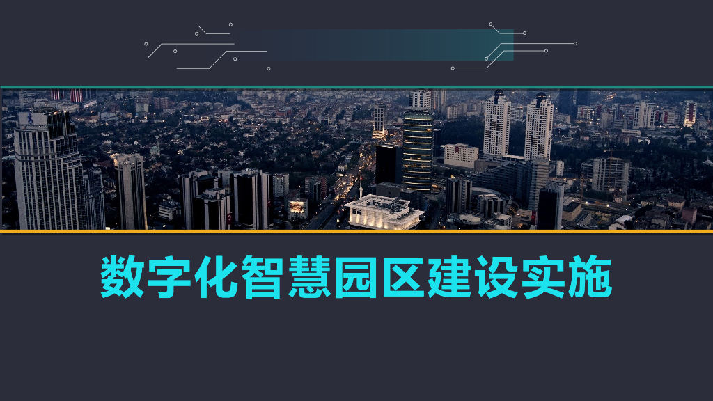 数字化智慧园区建设实施