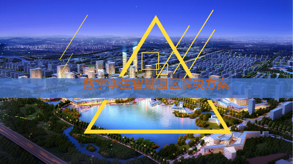 数字孪生智慧园区解决方案