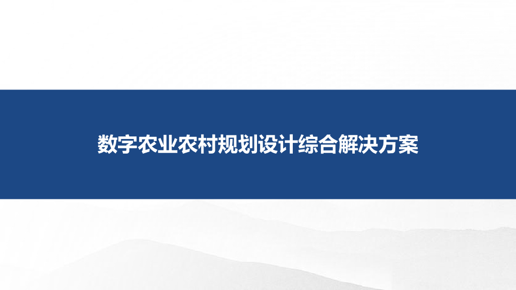 数字农业农村规划设计综合解决方案
