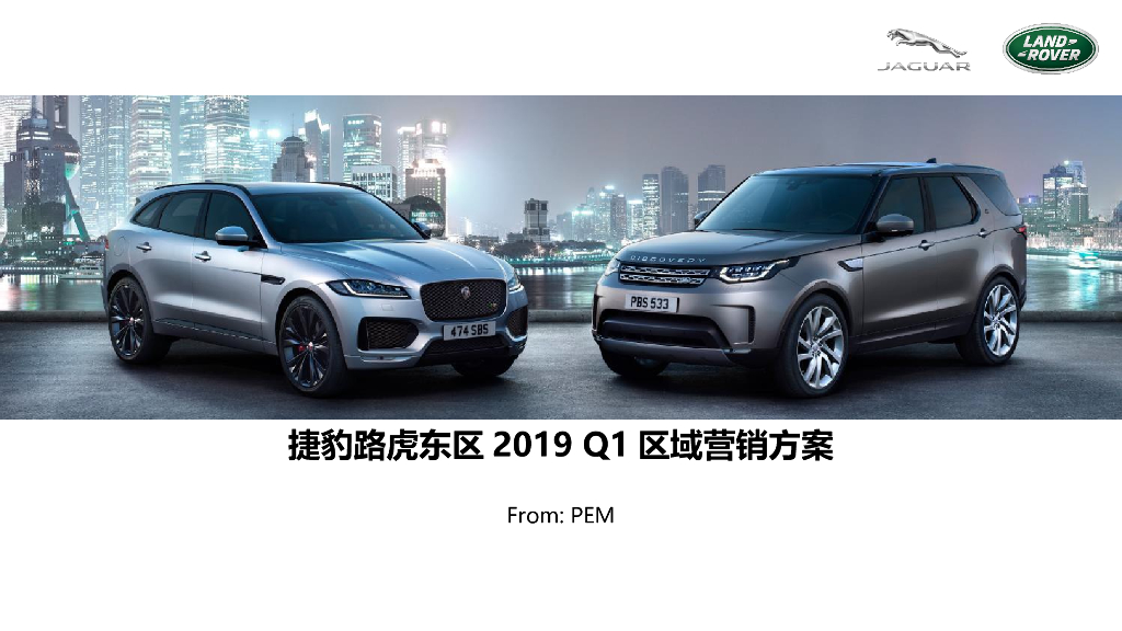 2019捷豹路虎2019年度品牌营销推广方案