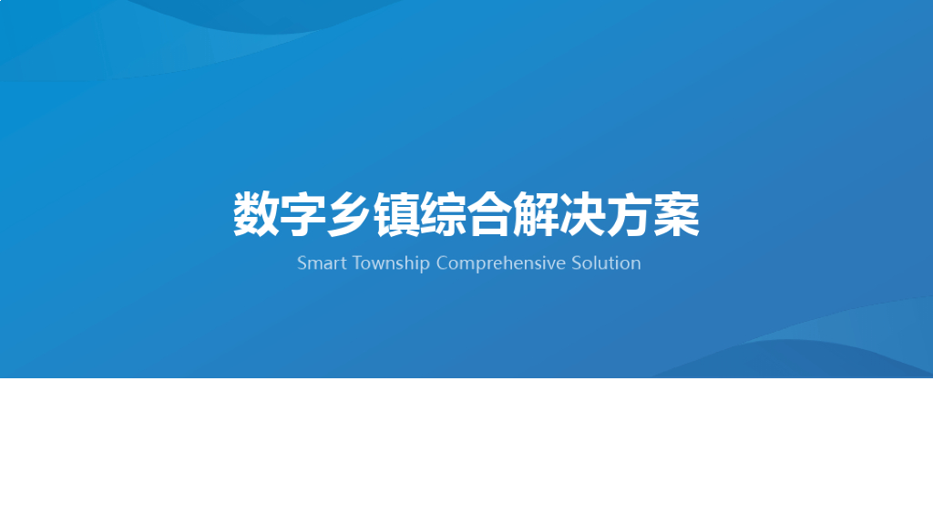数字乡镇综合解决方案