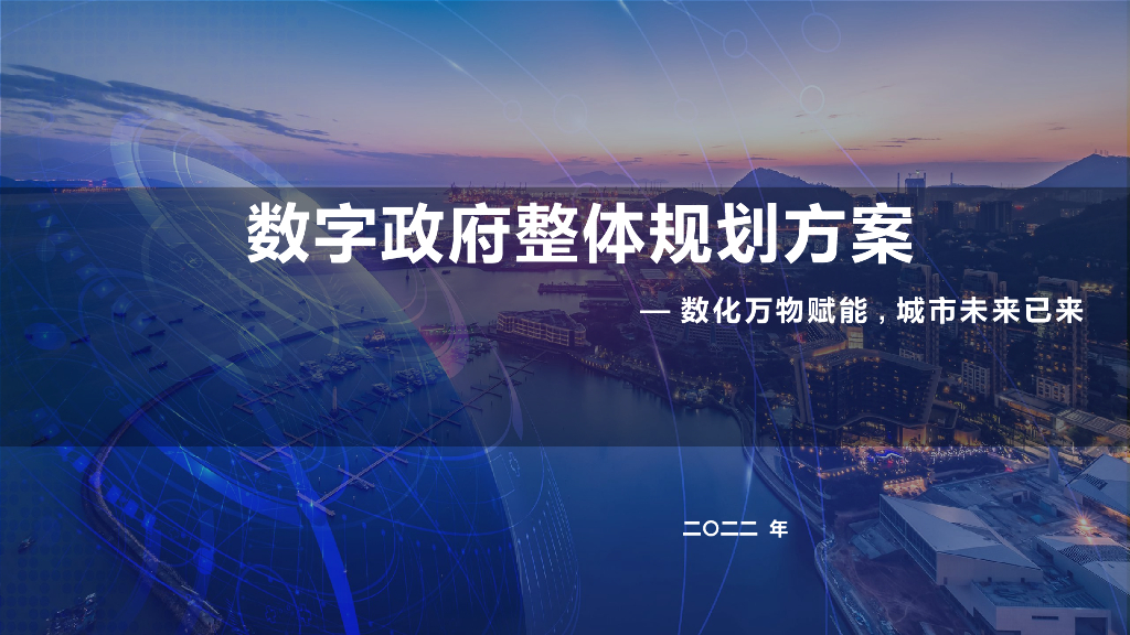 数字政府整体规划方案-数化万物赋能,城市未来已来
