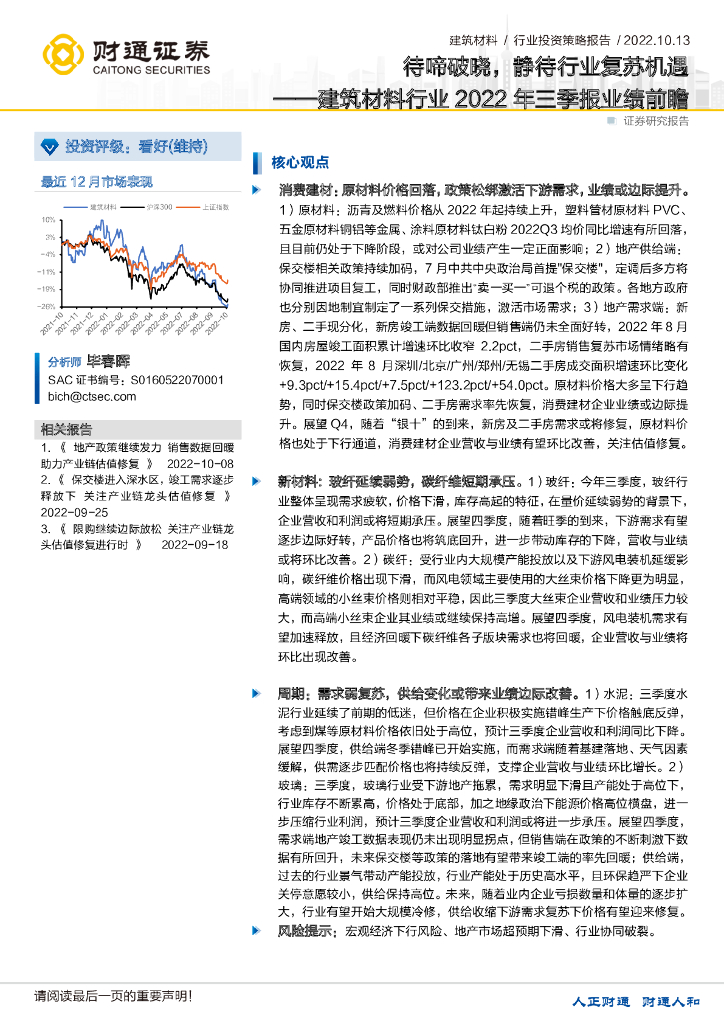财通证券：建筑材料行业2022年三季报业绩前瞻：待啼破晓，静待行业复苏机遇