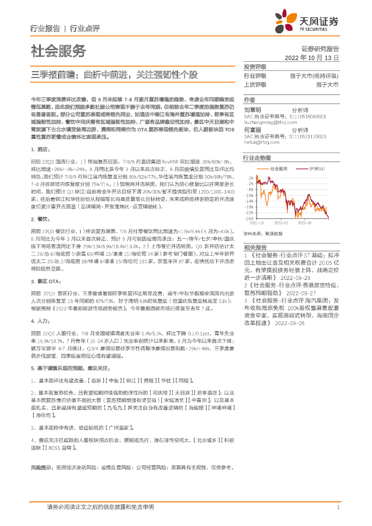 天风证券：社会服务行业三季报前瞻：曲折中前进，关注强韧性个股