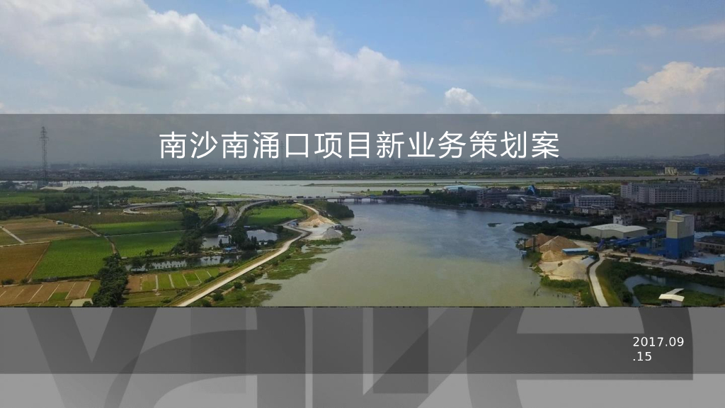 2017广州南沙南涌口万科泊寓新业务策划方案