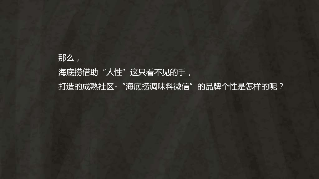 海底捞品牌微信营销战略规划策划方案_第9页