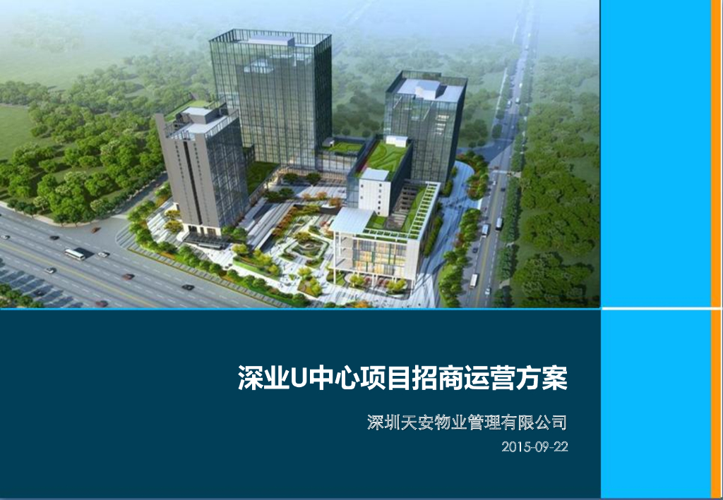 2015深业U中心项目招商运营方案