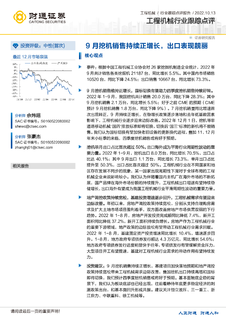 财通证券：工程机械行业跟踪点评：9月挖机销售持续正增长，出口表现靓丽