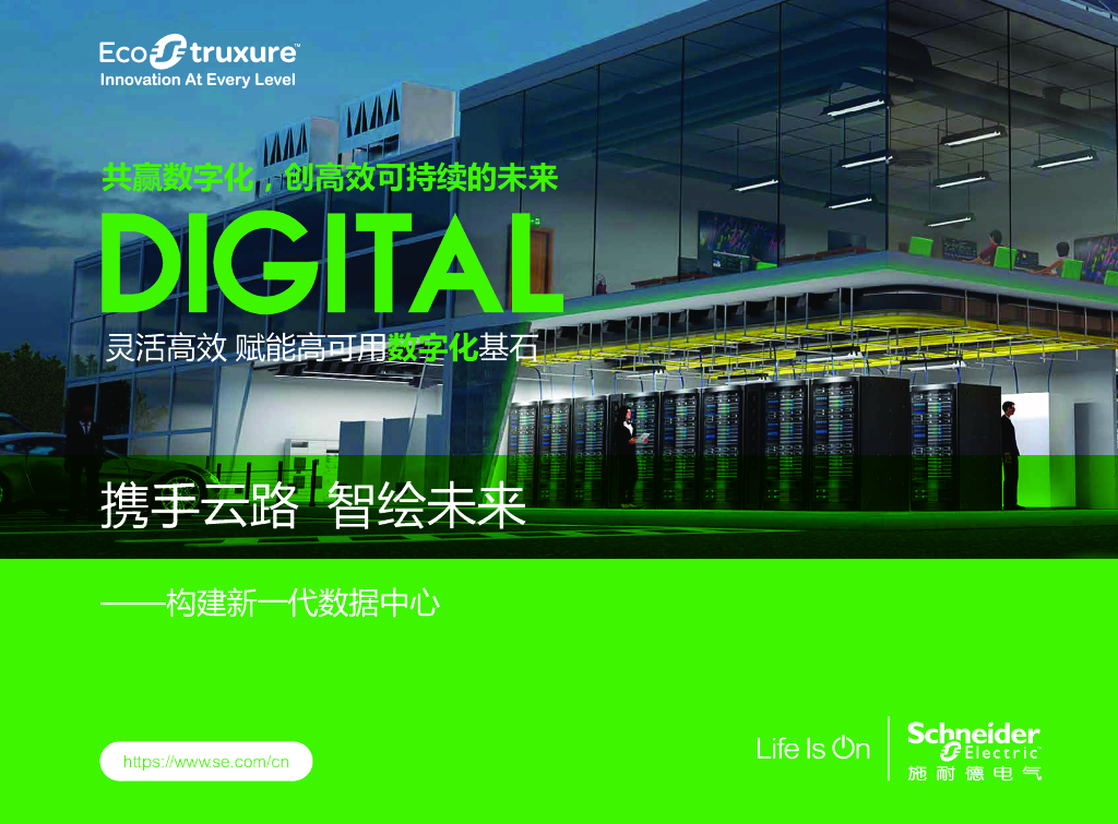 施耐德电气：构建新一代数据中心