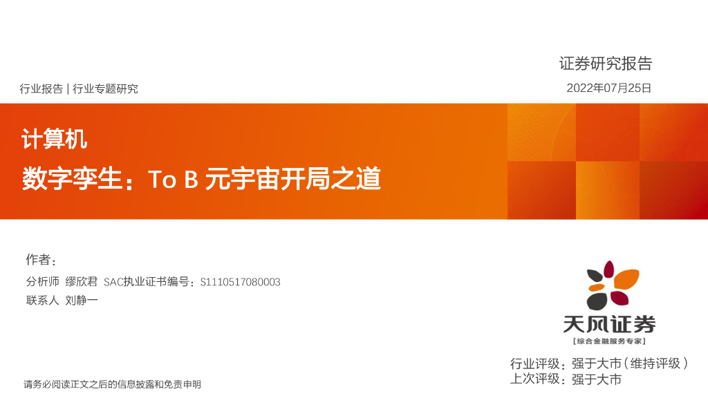 天风证券：数字孪生-ToB<em>元宇宙</em>开局之道 海报
