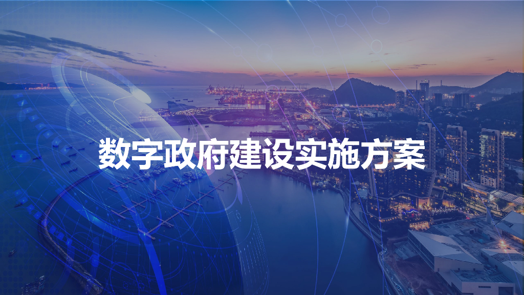 数字政府建设实施方案