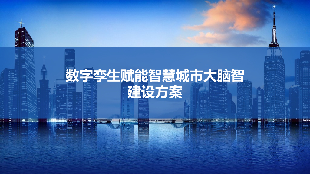 数字孪生赋能智慧城市大脑智建设方案
