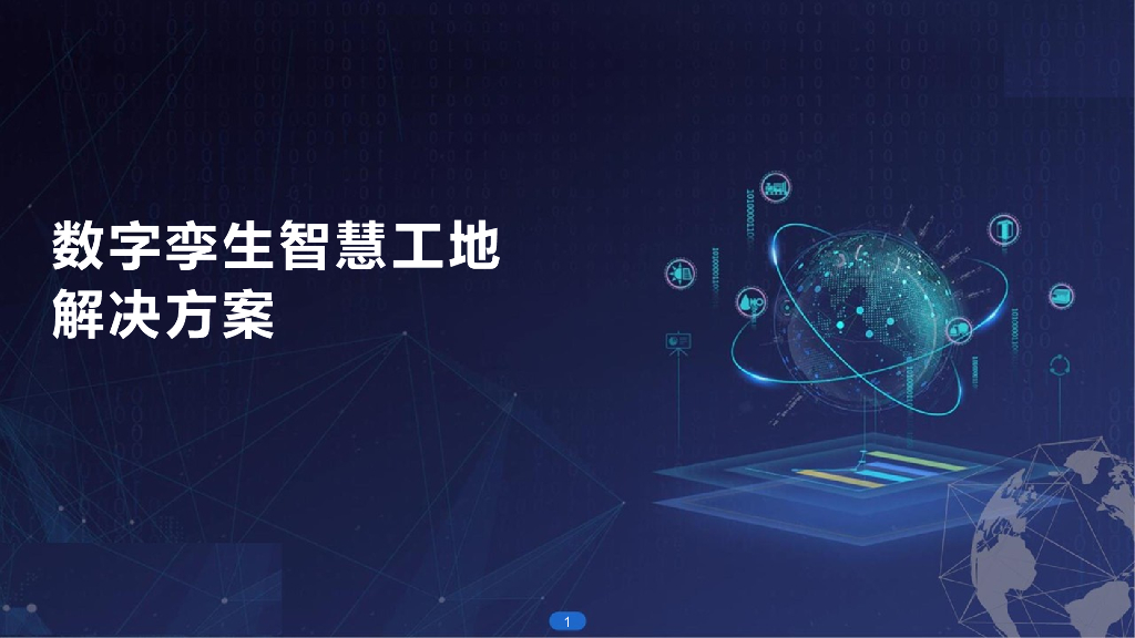 数字孪生智慧工地解决方案
