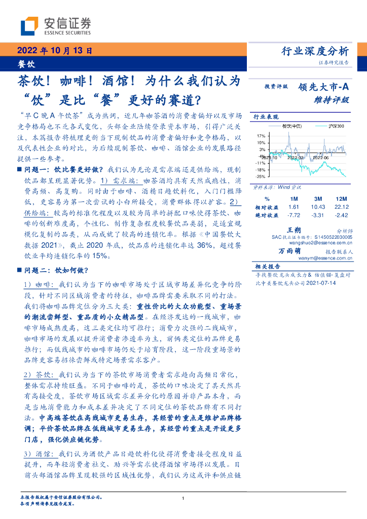 安信证券：餐饮行业深度分析：茶饮！咖啡！酒馆！为什么我们认为“饮”是比“餐”更好的赛道？