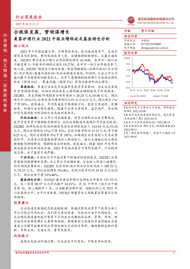 东亚前海证券：美容护理行业2022中报业绩综述及基金持仓分析：合规保发展，营销谋增长