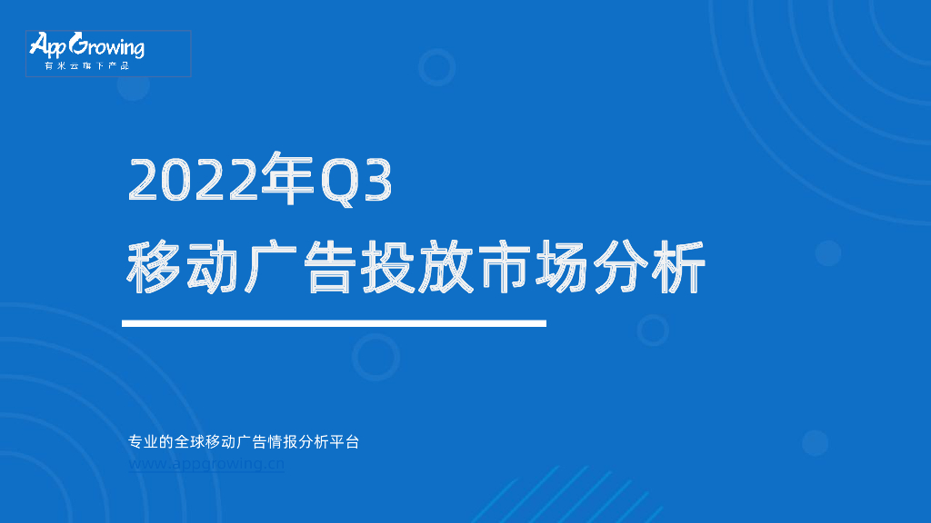 App Growing：2021年Q3移动广告投放市场分析