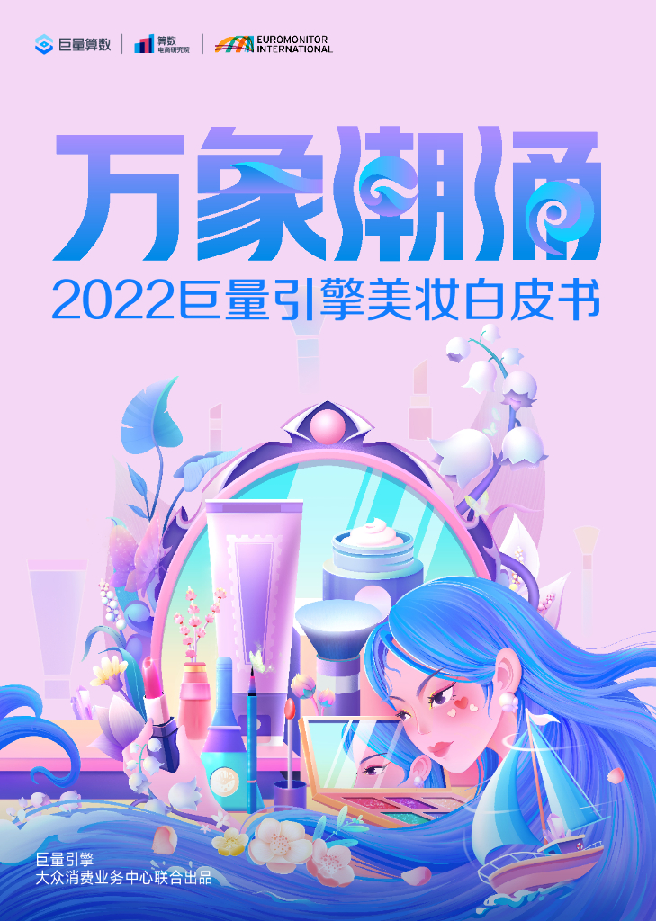 巨量算数：万象潮涌-2022巨量引擎美妆白皮书