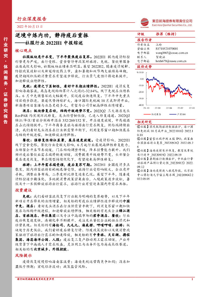 东亚前海证券：社服行业2022H1中报综述：逆境中炼内功，静待疫后重振