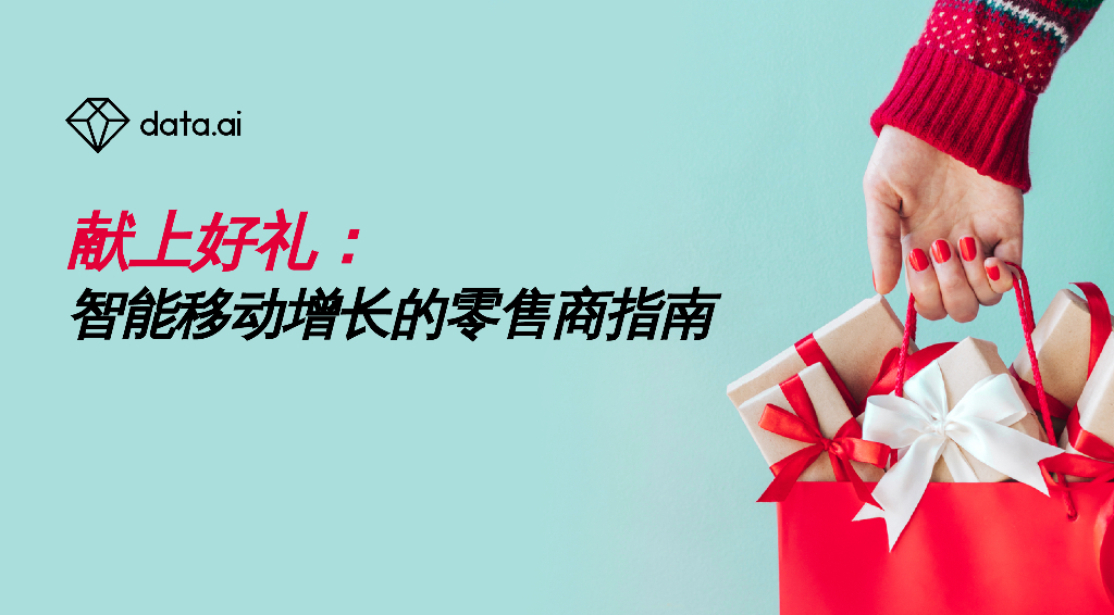 data.ai：献上好礼：智能移动增长的零售商指南
