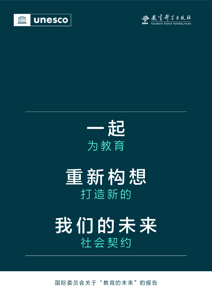 联合国教科文组织：一起重新构想我们的未来：为教育打造新的社会契约