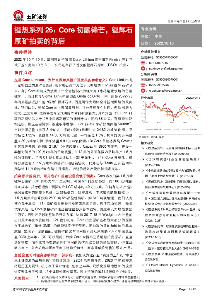 五矿证券：有色金属行业点评：锂想系列26：Core初露锋芒，锂辉石原矿拍卖的背后