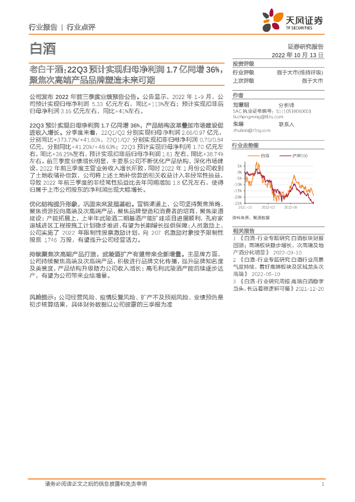 天风证券：白酒：老白干酒：22Q3预计实现归母净利润1.7亿同增36%，聚焦次高端产品品牌塑造未来可期