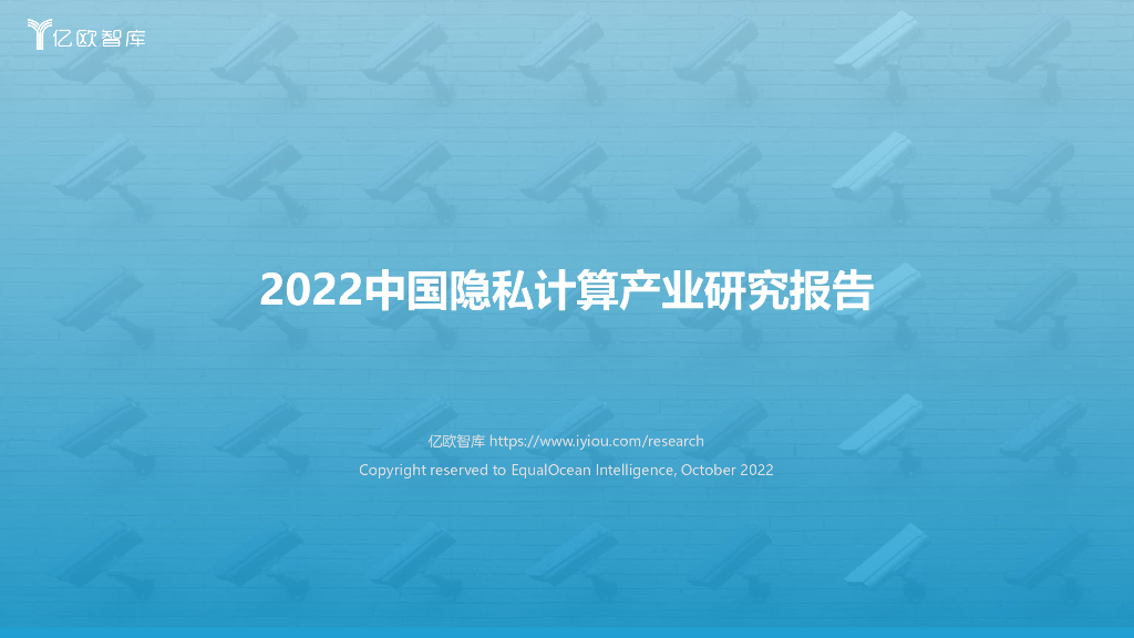 亿欧智库：2022中国隐私计算产业研究报告