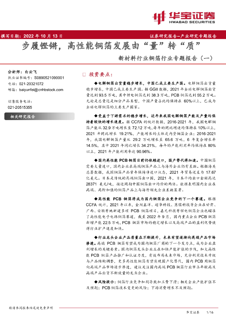 华宝证券：新材料行业铜箔行业专题报告（一）：步履铿锵，高性能铜箔发展由“量”转“质”
