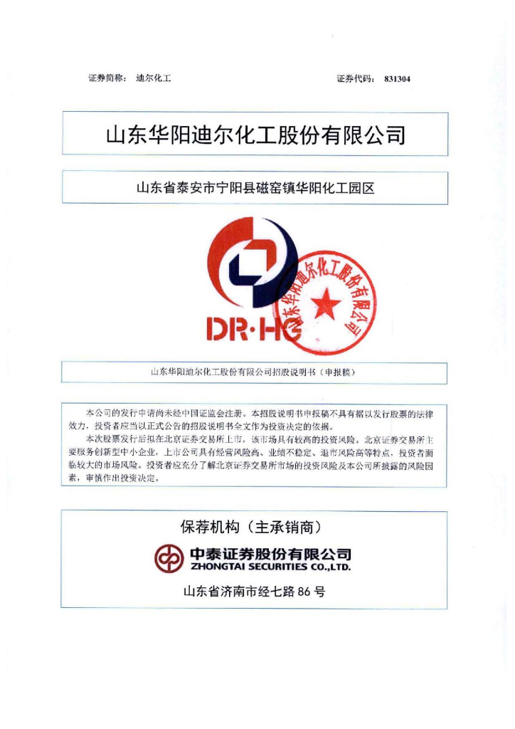 山东华阳迪尔化工股份有限公司北交所IPO上市招股书