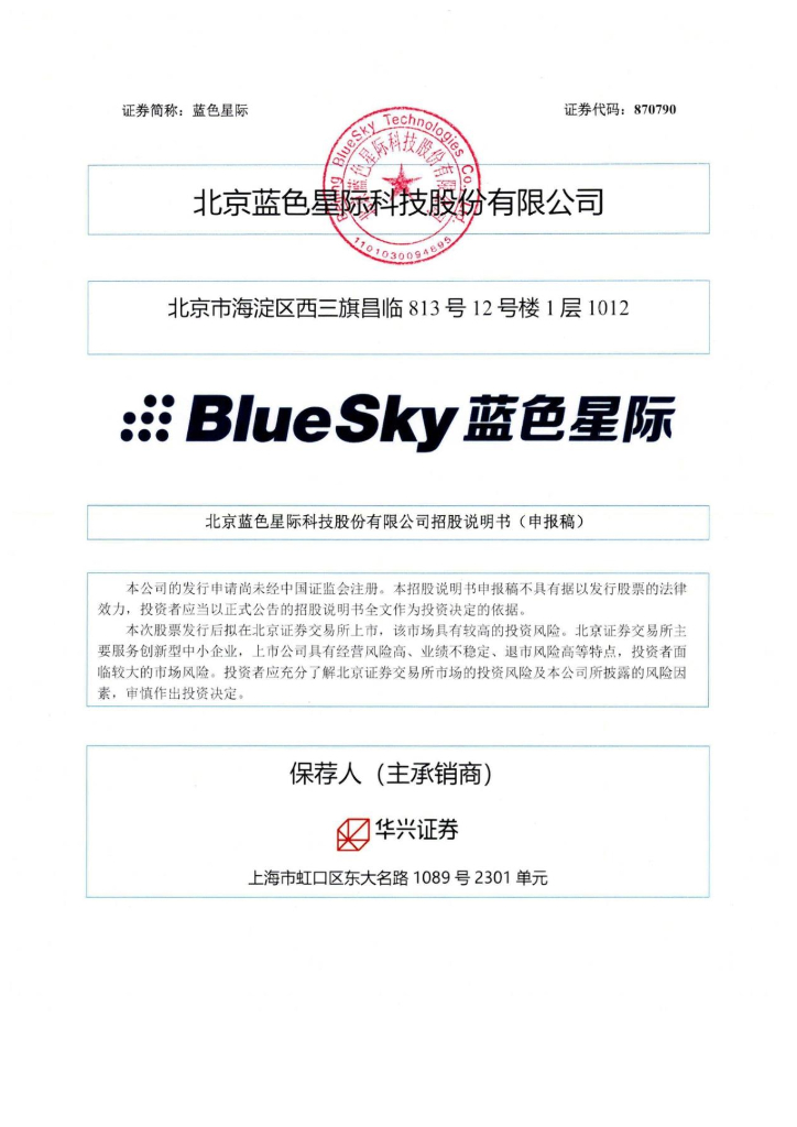 北京蓝色星际科技股份有限公司北交所IPO上市招股说明书