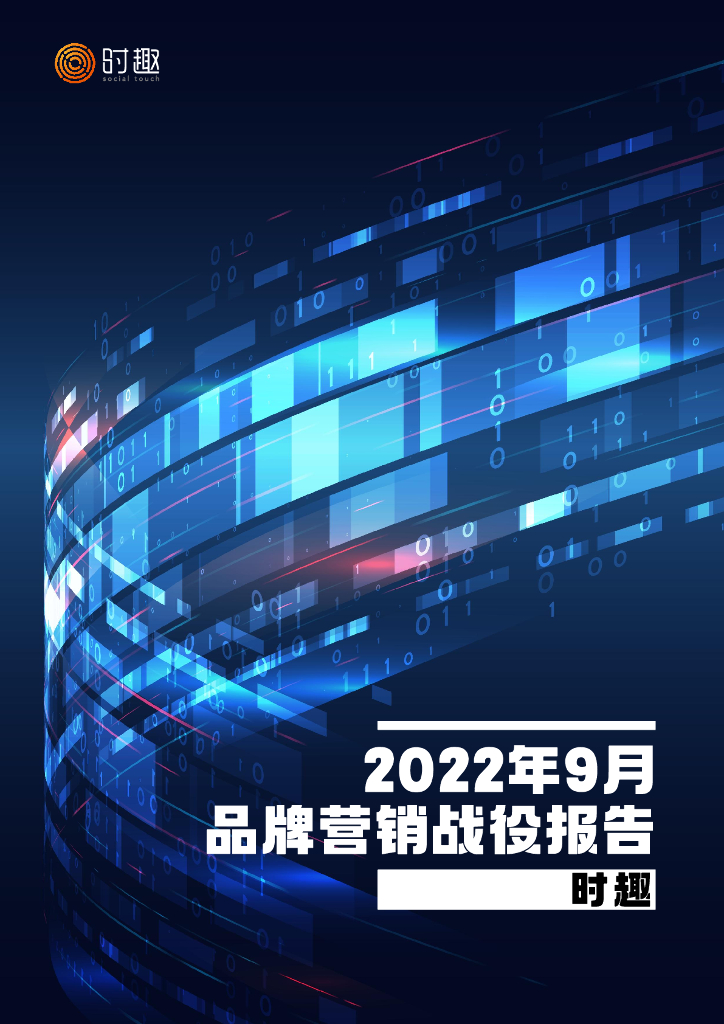 时趣：2022年9月品牌营销战役报告