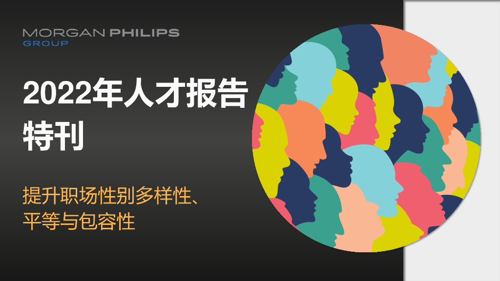 Morgan Philips：2022年人才报告特刊：提升职场性别多样性、 平等与包容性