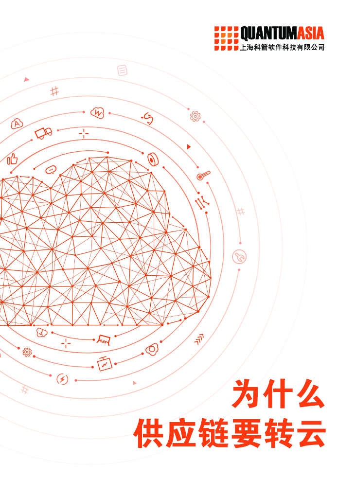 科箭软件：为什么<em>供应链</em>要转云 海报