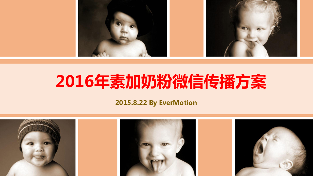 2016年素加奶粉微信传播方案