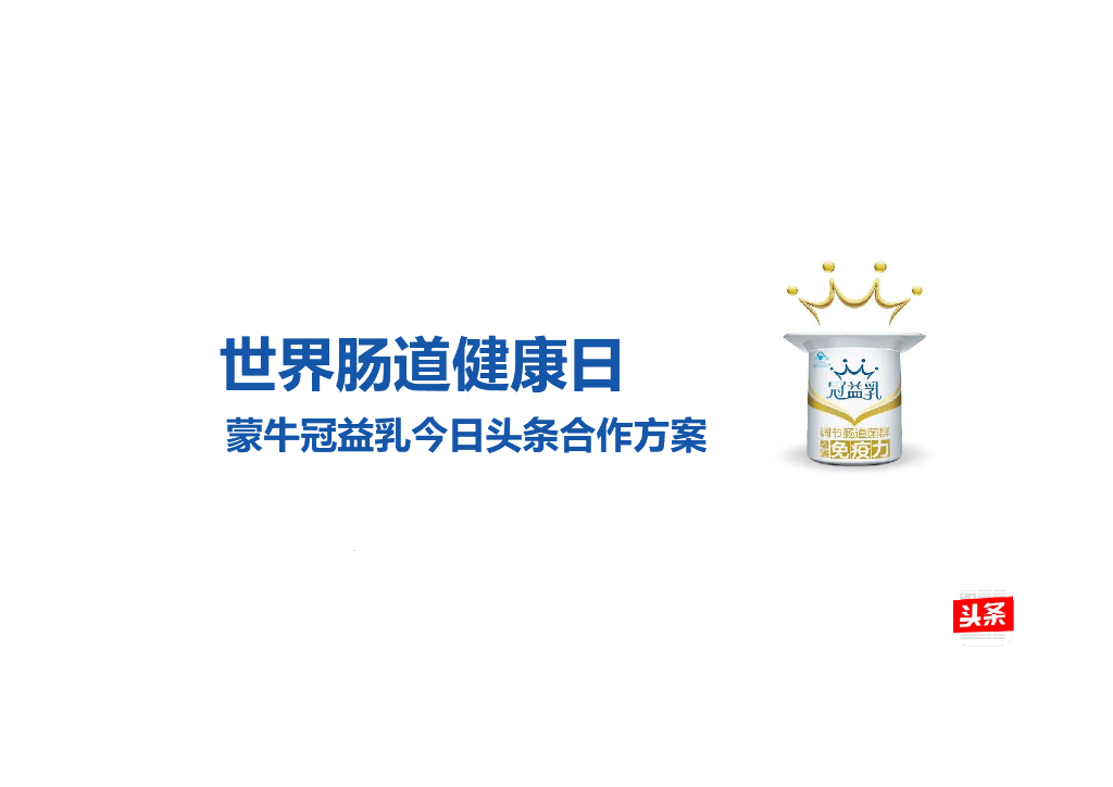 2017今日头条-蒙牛冠益乳世界肠道健康日方案
