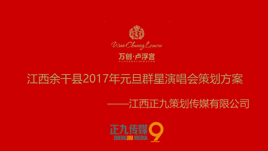 2017江西余干县元旦群星明星演唱会活动策划方案
