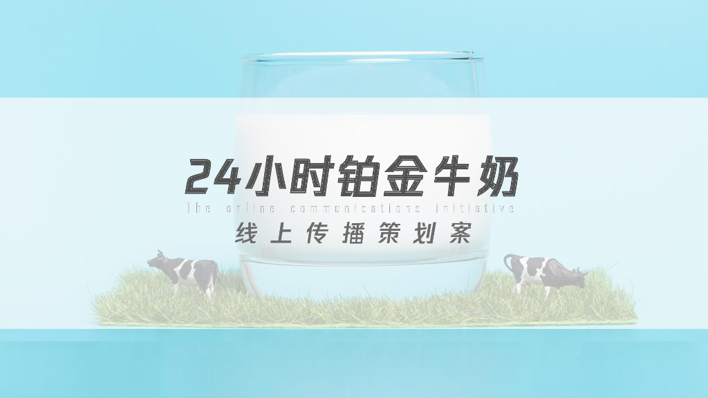 2022年铂金牛奶线上传播策划案
