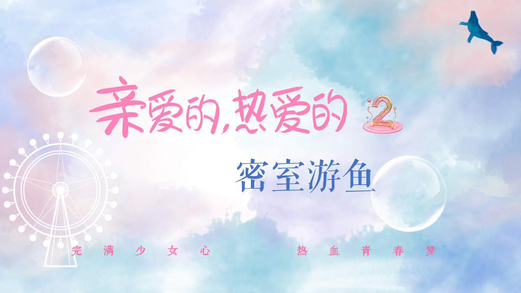 亲爱的热爱的2密室游鱼招商通案
