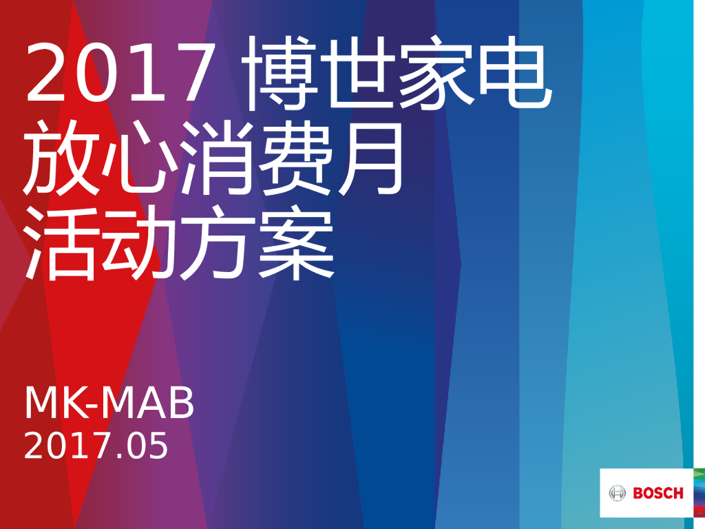 2017博世家电放心消费月活动方案