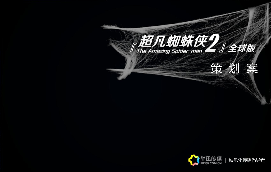 《超凡蜘蛛侠2》宣传推广策划案