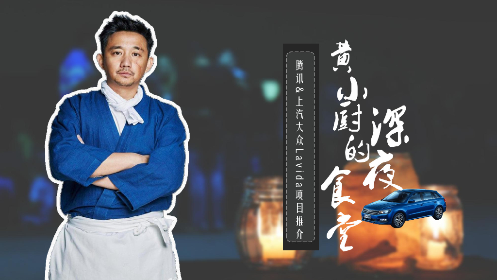 腾讯-上汽大众Lavida黄小厨的深夜食堂方案