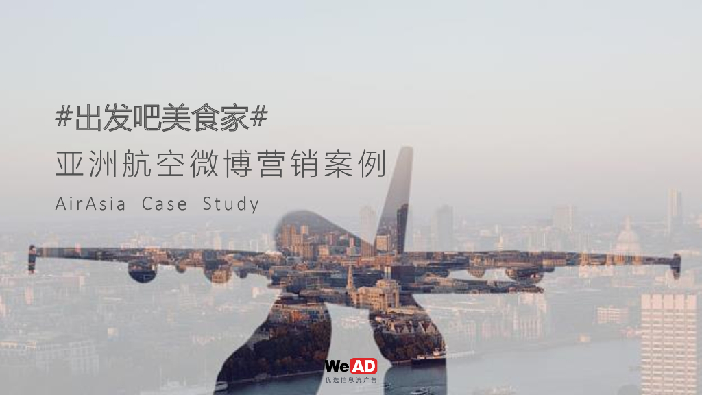 亚洲航空-出发吧美食家-品牌案例-优选信息流广告