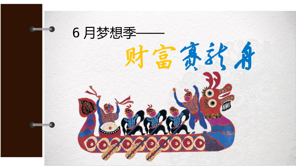 6月财富赛龙舟活动方案